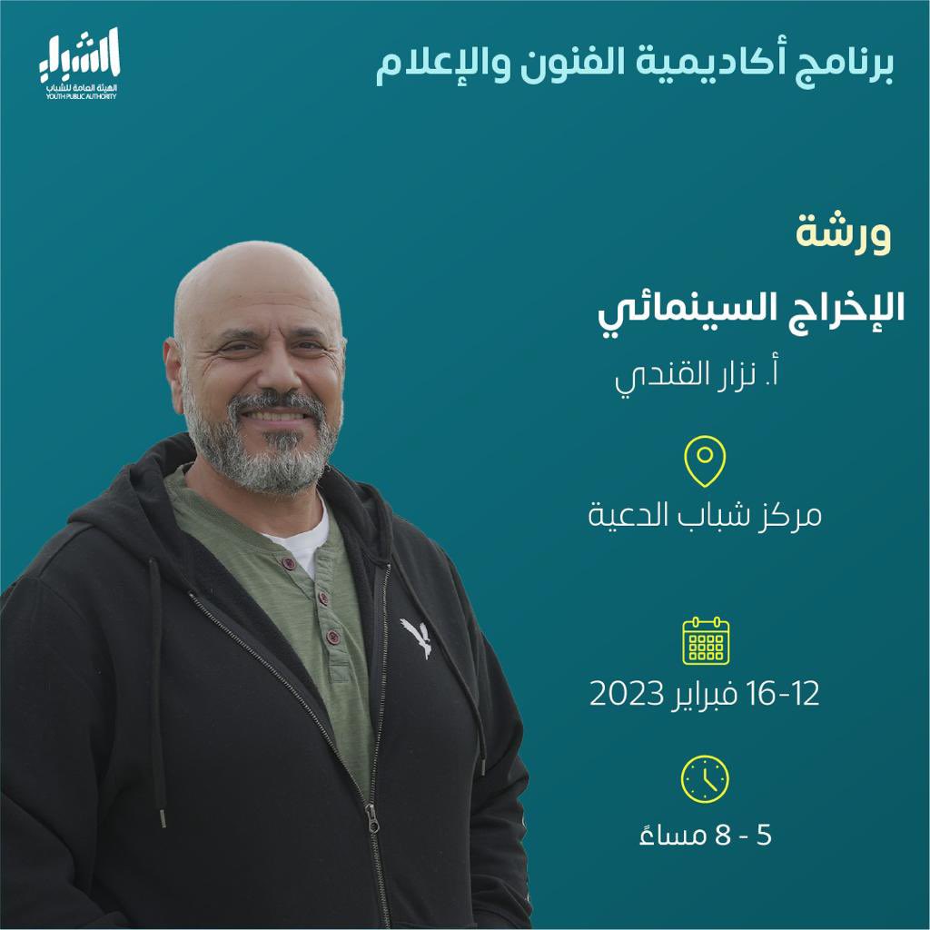 رابط تسجيل الدورة youth.gov.kw/ArtAndMediaAca…