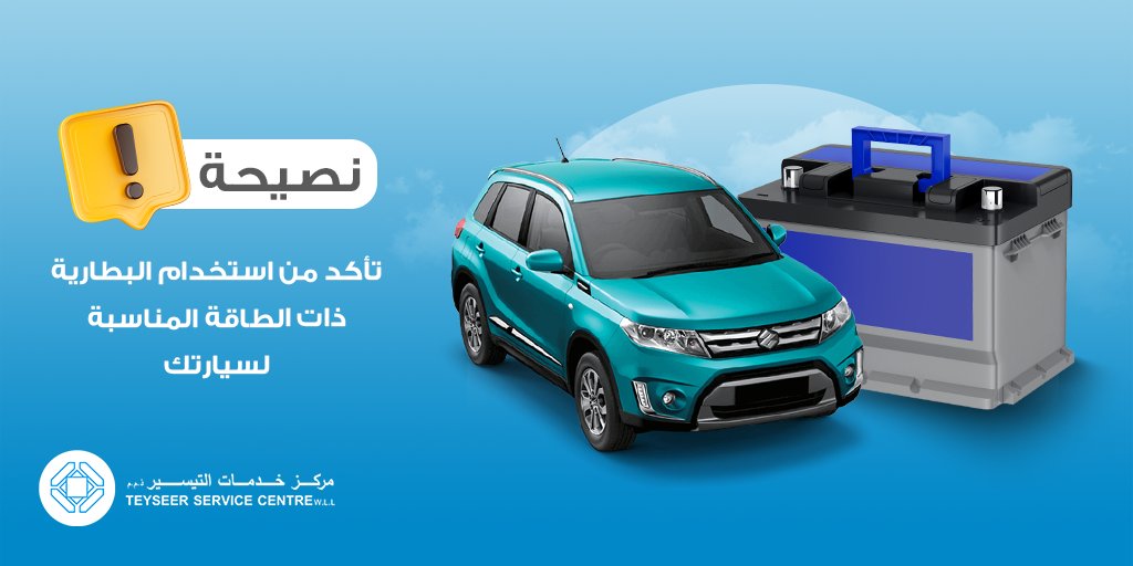 teyseer75's tweet photo. قم بزيارتنا لتغيير بطارية السيارة الخاصة بك. حيث يتوفر لدينا جميع أنواع البطاريات 
Visit us to change your car battery. 
 
📍 فرع طريق سلوى Salwa Road
 📍 فرع طريق المطار Airport Road
  📍 فرع الهلال Al Hilal
 
#dohaqatar🇶🇦 #dohacity #servicecar #qatarcar https://t.co/BU6046XHwI
