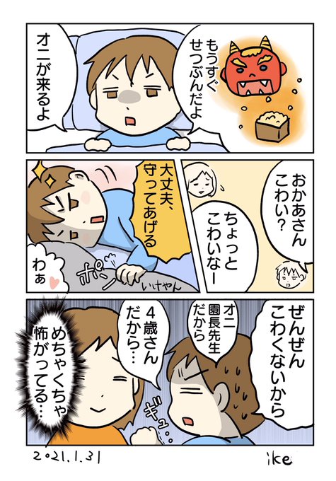4歳の頃のこいけ漫画〜

今朝は「年少さんの時はただ泣いていた。年中では恐くて豆投げれなかった…今年はやる…!」って言ってました💪🫘👹

#いけやん漫画 