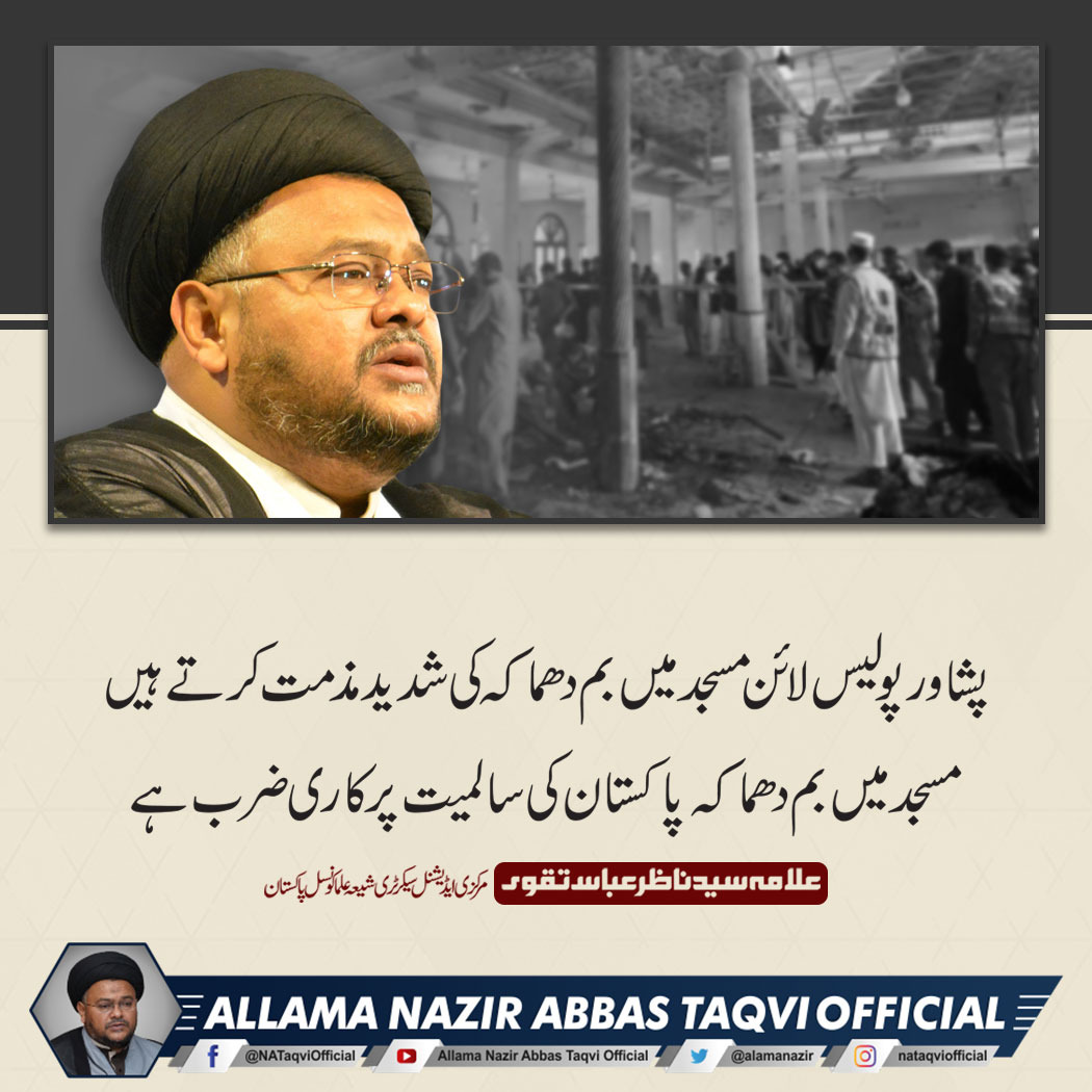 allamanazir's tweet photo. پشاور پولیس لائن مسجد میں بم دھماکہ کی ش��ید مذمت کرتے ہیں مسجد میں بم دھماکہ پاکستان کی سالمیت پر کاری ضرب ہے
#Peshawar https://t.co/SR6gaIp7h6
