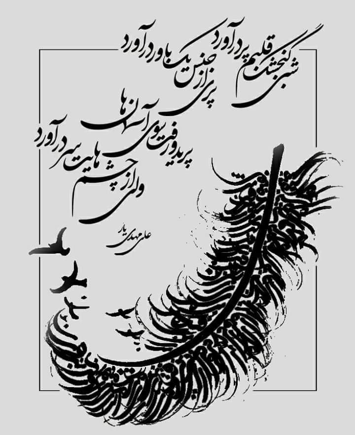 AliRezayeeM's tweet photo. شبی گنجشڪـِ قلبم پر در آورد
پری از جنس ِ یک بـاور در آورد

پریـد و رفت سـوی آسـمان هـا
ولی از چشـم‌هایت سر در آورد
#علی_مهدی_یار https://t.co/aqhQoVjW08