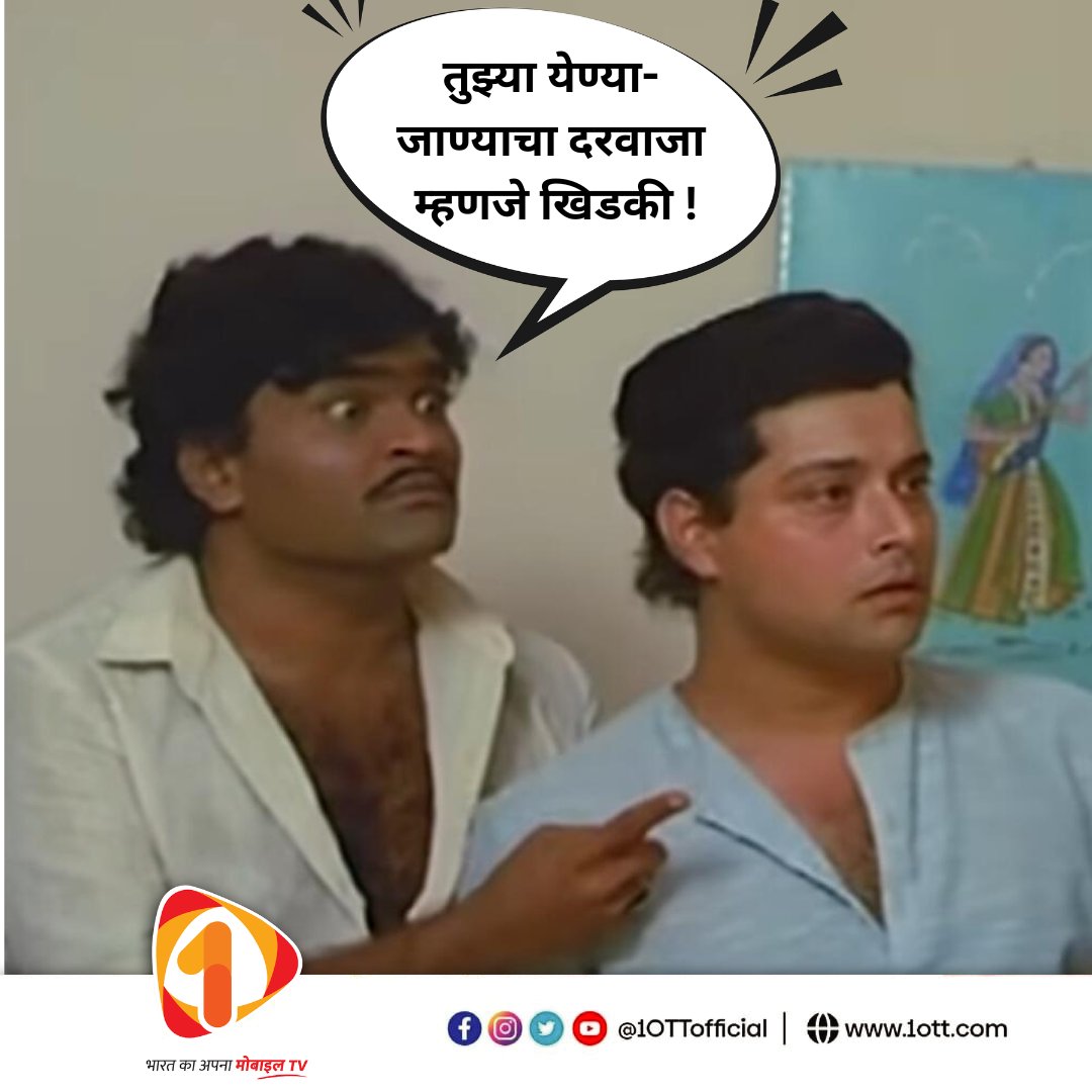 ✅ जेव्हा सगळे दरवाजे बंद होतात तेव्हा खिडकी OPEN होते  😅
.
.
.
#1OTT #BharatKaApnaMobileTV #ashoksaraf #SachinPilgaonkar #ashihibanvabanvi #marathicinema #marathifilm