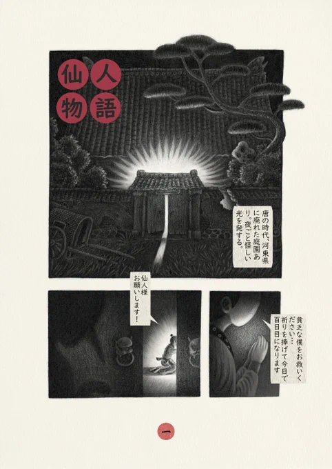『仙人物語』1/5
最近中国で『中国奇譚』という独特な世界観と文化的要素を色濃く反映したアニメが大人気。ひときわ不気味で静謐な雰囲気をたたえた第2話『鵝鵝鵝』の胡睿監督が以前描いたホラー漫画を紹介します。貧乏書生が出会ったのは仙人なのでしょうか……(左から読んでください)
 #中国漫画 