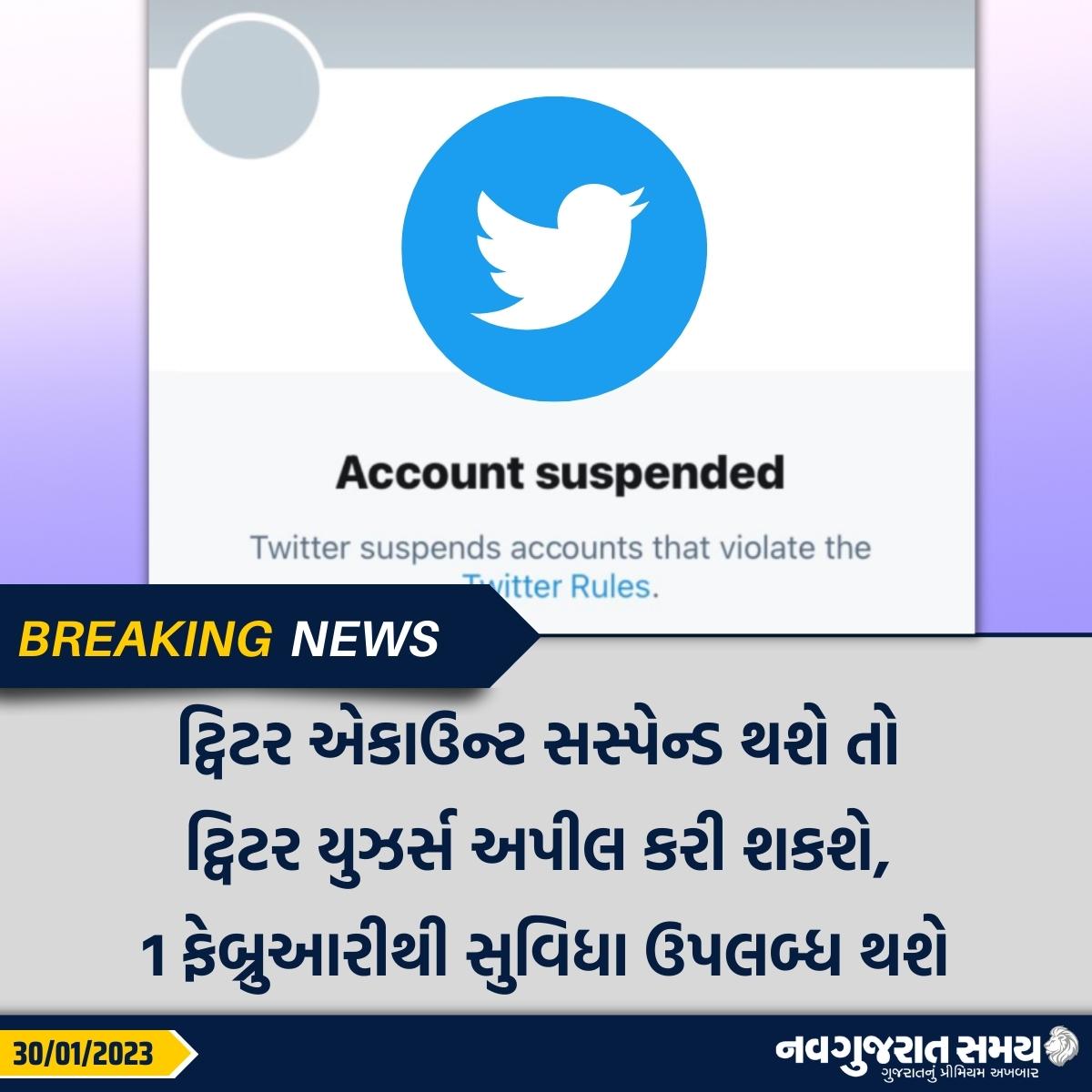 navgujaratsamay's tweet photo. ટ્વિટર એકાઉન્ટ સસ્પેન્ડ થશે તો ટ્વિટર યુઝર્સ અપીલ કરી શકશે, 1 ફેબ્રુઆરીથી સુવિધા ઉપલબ્ધ થશે
#twitter #useraccount #suspended #appeal #twitterceo #elonmusk #facilities #socialmedia #twitterrules #violate #content #termsandconditions #security #navgujaratsamay #breakingnews https://t.co/3QwD7000il