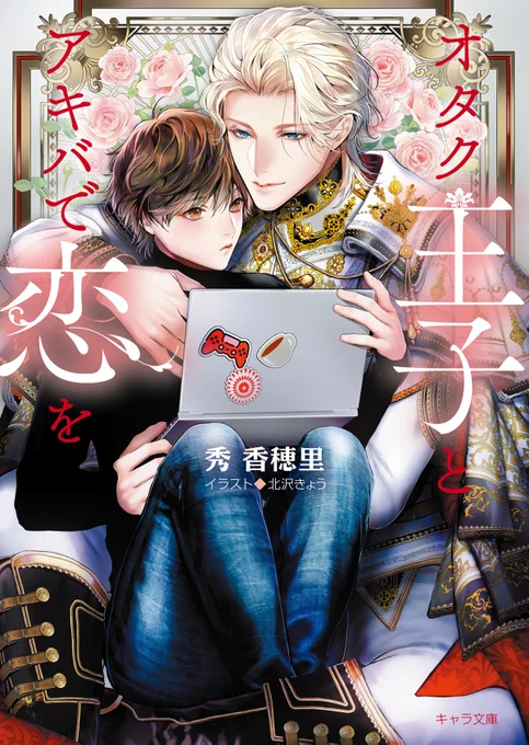 【お仕事情報📢】

BL小説💙書籍
••┈┈┈┈┈┈••
『オタク王子とアキバで恋を 』
 (キャラ文庫/徳間書店 )

◆秀香穂里先生著
◆1/27発売
••┈┈┈┈┈┈•
カバー&口絵2枚&モノクロ挿絵描かせていただきました❣️

公式▶️https://t.co/rQeu29Ny9c 