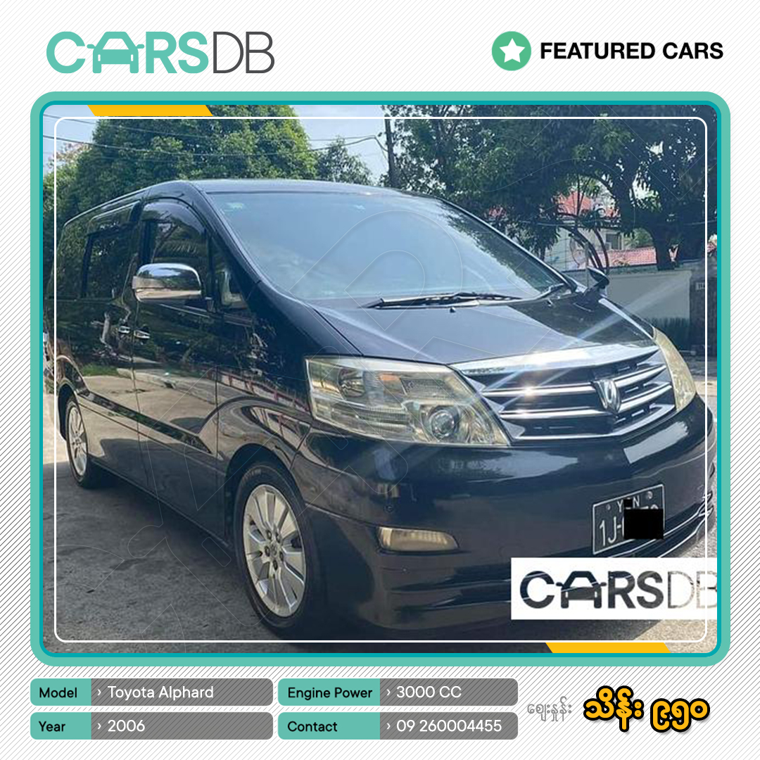 carsdb's tweet photo. Toyota Alphard 2006
စျေးနှုန်း : ကျပ် 950 သိန်း

https://t.co/J0MX0RznEN ကိုနှိပ်ကြည့်ပါ။

လိုင်စင် အမှတ် : YGN/1J-6*** (Black)
ထုတ်လုပ်သည့် ကုမွဏီ : Toyota
အင်ဂျင်ပါဝါ : 3000 CC
မောင်းနှင်ပြီး ကီလို : 210 - 215k Km

#Featuredcars759732
#Toyota_Alphard_2006
#CarsDB
#Myanmar https://t.co/DdaNWMKi0B