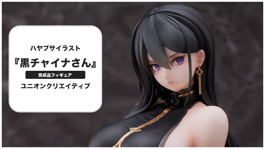 【未開封】黒チャイナさん フィギュア ♢オリジナル動画公開♢／ ハヤブサイラスト『黒チャイナさん』 完成品