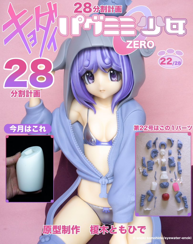 「お待たせしました!「キョダイ パグミミ少女ゼロ」28分割販売計画  第22号をW」|榎木（えのき）ともひで 骸骨少女「富井アンナ」レジン版WEBショップで販売中のイラスト
