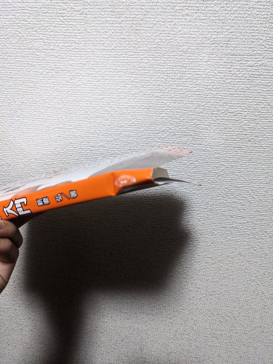 RA_wf_pl's tweet photo. Amazonで本頼んだら梱包が適当なせいでめちゃくちゃカバー折れてた。前から聞いてたけど自分がクソ梱包に当たるとは思わんかったわ。 https://t.co/pYBSl4blXq
