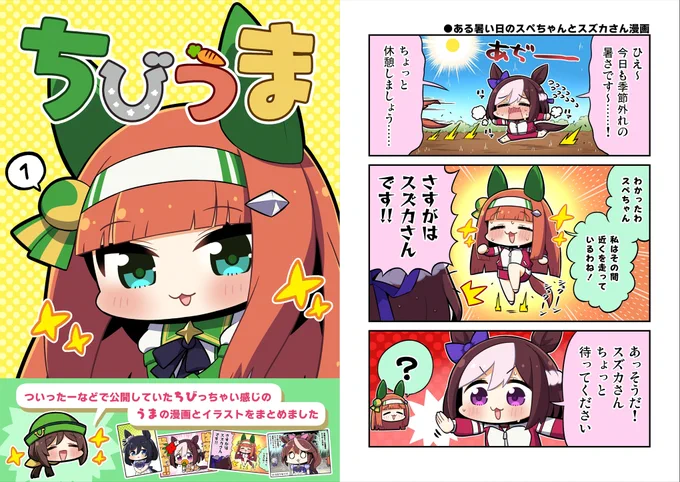 ちびうま4電子版が近々DLsiteさんで配信予定です!
2/1～2/28の間、ちびうま1.2.3の割引セールを設定してみました!また改めて告知したいと思いますー!
https://t.co/B4L558aOOC 