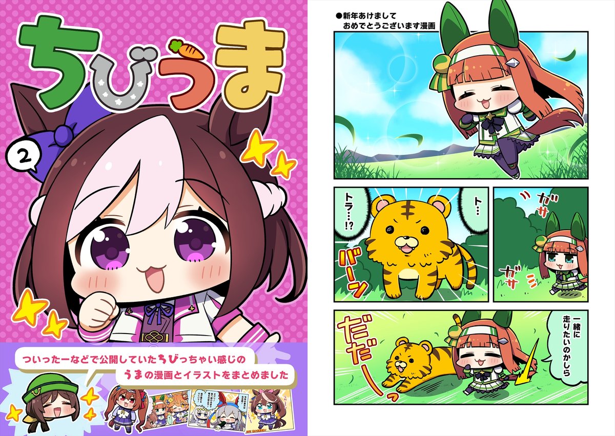 ちびうま4電子版が近々DLsiteさんで配信予定です!
2/1～2/28の間、ちびうま1.2.3の割引セールを設定してみました!また改めて告知したいと思いますー!
https://t.co/B4L558aOOC 
