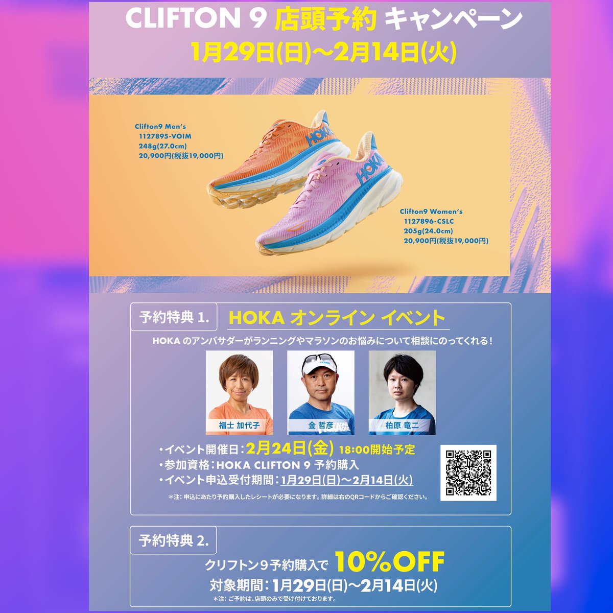 stepsportosaka's tweet photo. #HOKA

#クリフトン9 予約受付中！！
開催期間：1月29日(日)～2月14日(火)

🉐特典①
『HOKAオンラインイベント』
HOKAのアンバサダーが
ランニングのお悩みを解決🫰🎉

🉐特典②
予約購入で「店頭売価」より
【更に10%OFF】に❤️‍🔥❤️‍🔥❤️‍🔥

#ステップスポーツ大阪店 へ急げ～����

#HOKAONEONE
#CLIFTON9 https://t.co/2Ke5m96mSB