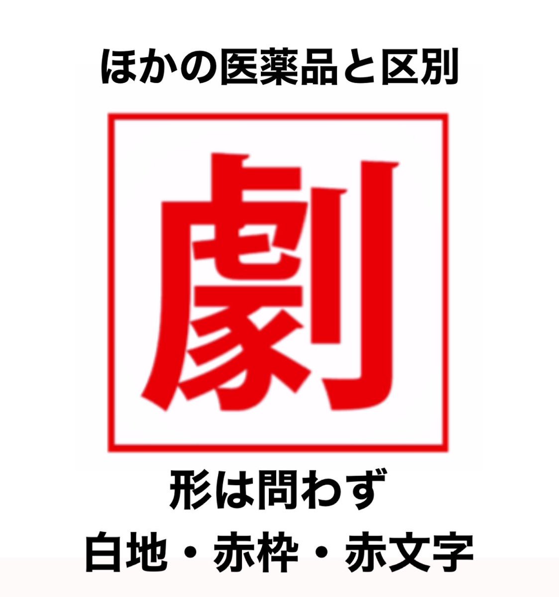 f7t_id's tweet photo. 当日見ても大丈夫❕

法律↓

< 医薬品医療機器等法 >

毒薬・劇薬

< 麻薬及び向精神薬取締法 >

麻薬・向精神薬

分かりにくかったらごめん💦 https://t.co/iUYhpXtPmC