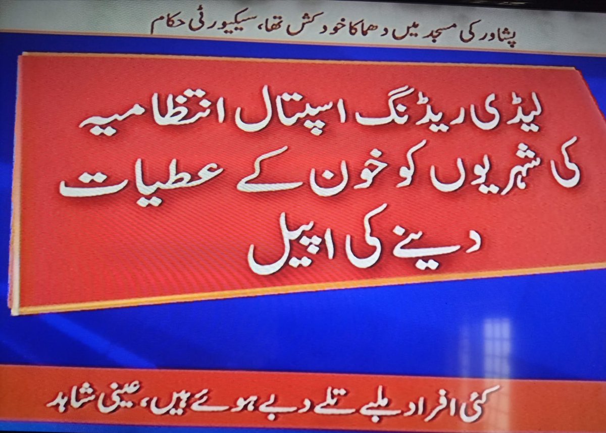 BilalRehman13's tweet photo. پشاور کے شہریوں سے گزارش ہے کہ لیڈی ریڈنگ ہسپتال میں زخمیوں کو خون کی اشد ضرورت ہے۔ پلیز آپ سب زخمیوں کو خون کا عطیہ دیکر ان کی مدد کریں۔
#PoliceLines #Mosque_Attack
@Media_Section
#Peshawar #Peshawarunderattack https://t.co/93aiIYPihM