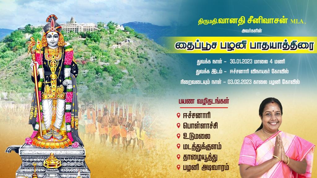 VanathiBJP's tweet photo. வான் முகில் வழாது பெய்க மலி வளம் சுரக்க 
மன்னன்கோன் முறை அரசு செய்க
குறைவு இலாது உயிர்கள் வாழ்க
நான் மறை அறங்கள் ஓங்க 
நற் தவம் வேள்வி மல்க
மேன்மை கொள் சைவ நீதி விளங்குகஉலகம்எல்லாம்

தைப்பூச  பழனி பாதயாத்திரையை  மாநிலத் தலைவர் திரு.@annamalai_k  துவக்கி வைக்கிறார். https://t.co/V3jZKPxLAR