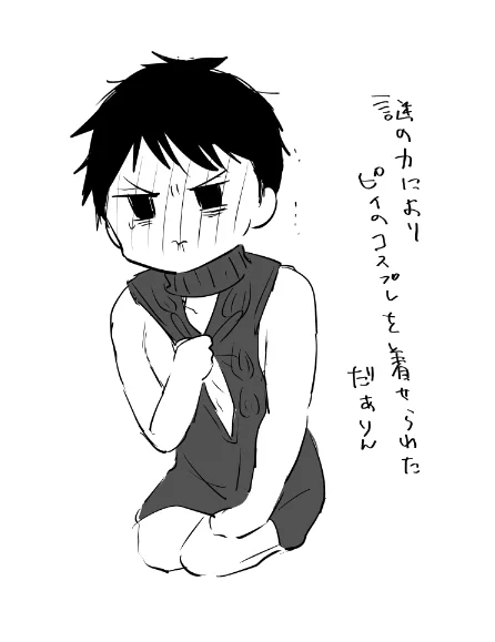 謎の力によりピィのコスプレを着せられただぁりんかわいそう…
※色々注意 