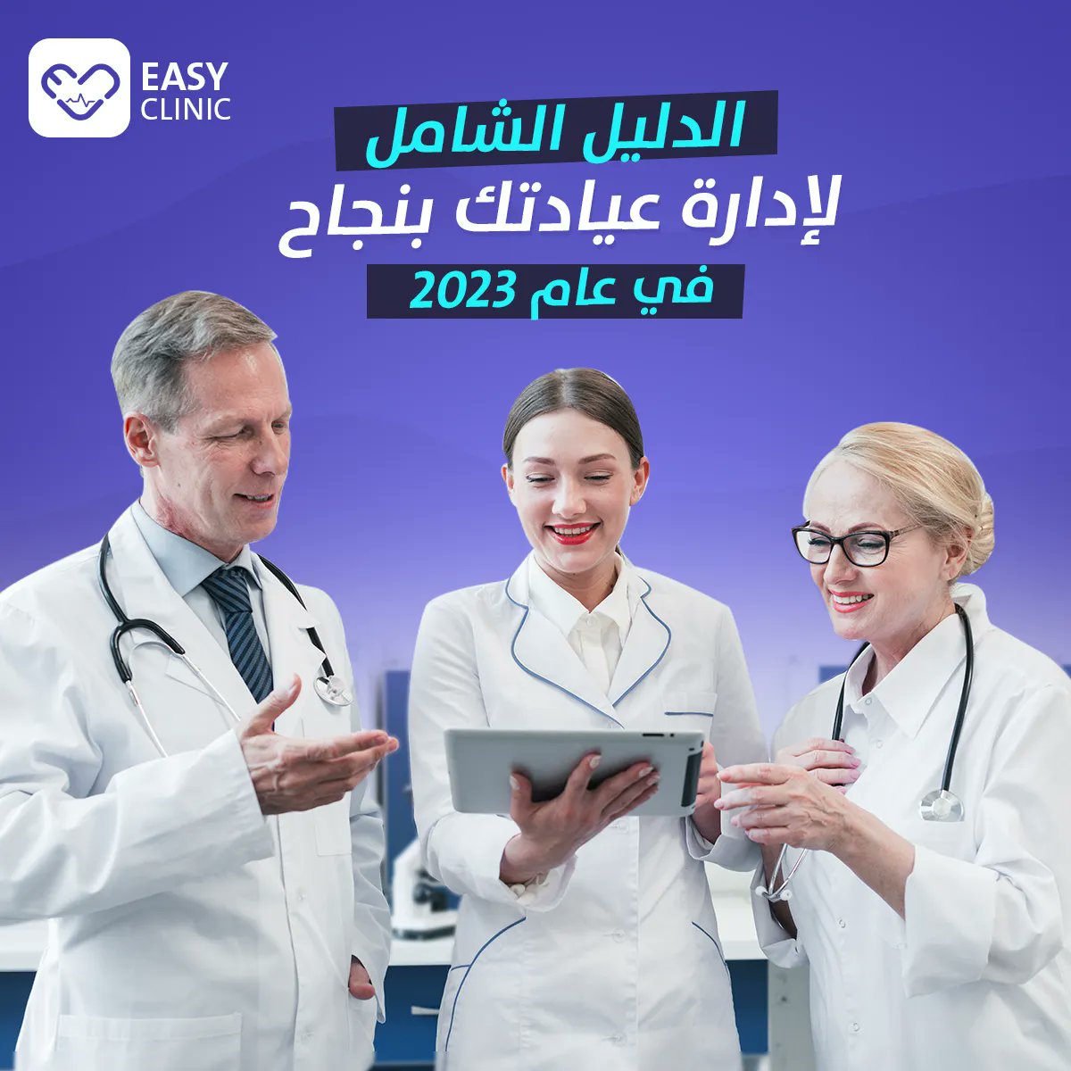 EasyClinicSoft's tweet photo. هناك العديد من التحديات التي يواجهها الأطباء يومياً حتى يتمكنوا من إدارة عياداتهم بشكل ناجح وفعال كما يرغب المرضى حاليا في الحصول على رعاية طبية متخصصة بالإضافة إلى خدمة عالية الجودة.

استجابةً لهذا التوجه قامت العديد من العيادات بالتحول إلى برامج الرعاية الطبية الحديثة https://t.co/W6gPFQPZY1