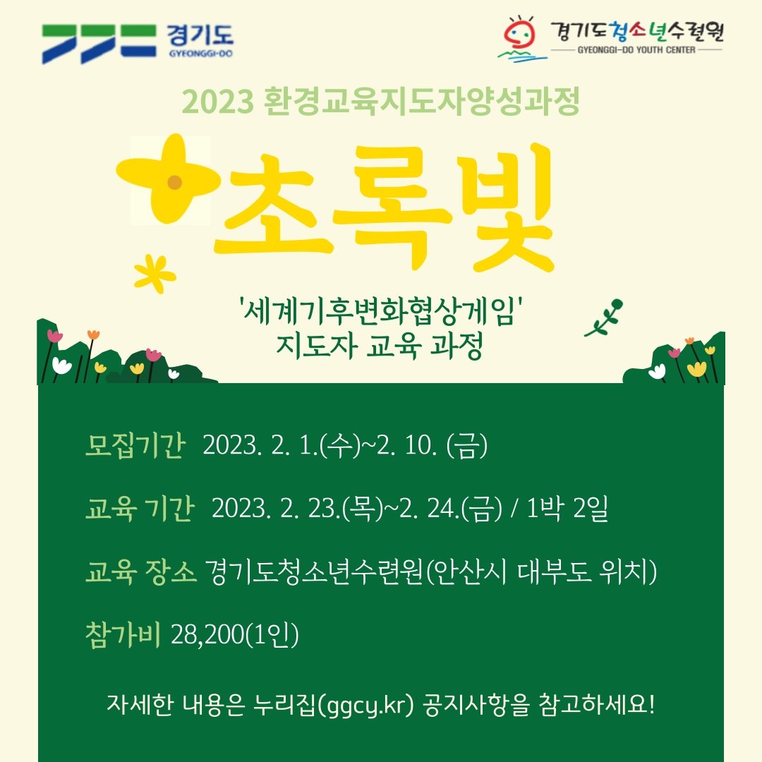 ggyc_love's tweet image. #경기도청소년수련원 #환경교육 #초록빛
많은 관심과 신청 부탁드립니다 🙏