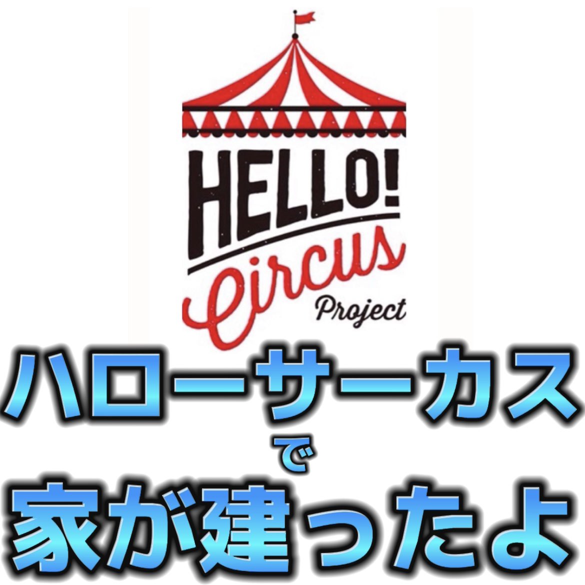 hellocircus777's tweet photo. 「ハローサーカスで家が建ったよ！」🎪
HC創設メンバーのママ友が、活動から10年、なんと遂にお家を建てます🏰👏🏻
専業主婦の社会進出を応援するために始めたHC、やって良かった、本当に嬉しい😂
是非読んでね
↓
https://t.co/nI7gmOrkzG 

#ハローサーカス #hellocircus #Creema #クリーマ #エリアCC https://t.co/SVfCQ6WLjI