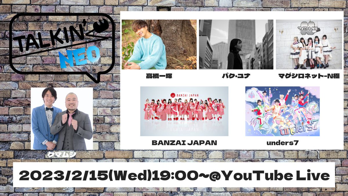 【番組情報】
2月15日(水)19:00~YouTubeLIVE配信
『TALKINʼNEO』
MCがゲストをとことん深掘り!
最新情報を元にお届けするトーク&amp;バラエティ!!

MC:クマムシ
ゲスト:高橋一輝/パク・ユナ/マグシロネット-N極/BANZAI JAPAN/unders7
youtube.com/live/LLvZxE2gi…

番組連動企画を実施、詳しくは概要欄を✅