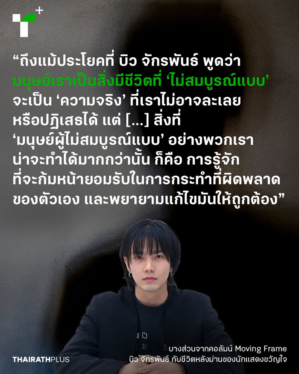 thairathplus's tweet photo. สัปดาห์นี้ คอลัมน์ #MovingFrame ชวนย้อนมอง ‘ภาพ’ ความจริงอันเกินรับไหวจากข้อพิพาทที่นักแสดงซีรีส์วายอย่าง บิว จักรพันธ์ ถูกกล่าวหาว่าใช้ความรุนแรงกับอดีตแฟนสาว จนทำให้แฟนคลับต้อง ‘ตื่นจากฝัน’
https://t.co/5PnWN7daY6
#บิวทำร้ายร่างกายผู้หญิง #WeSPEAKtoSPARK https://t.co/YFObJFqjzm