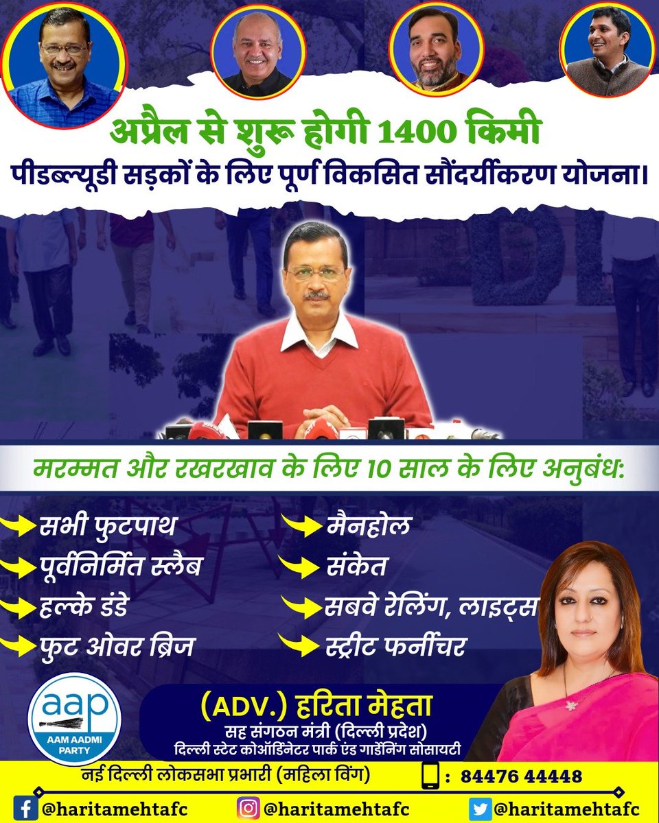 AdvHaritamehta's tweet photo. #अप्रैल से शुरू होगी 1400 किमी #पीडब्ल्यूडी_सड़कों के लिए पूर्ण विकसित #सौंदर्यीकरण योजना।
#मरम्मत और #रखरखाव के लिए 10 साल के लिए अनुबंध..
#delhi #roads #DelhiGovt #aamaadmiparty #arvindkejriwal #aamaadmiclinics #bhagwantmann #advharitamehta #HaritaMehta #हरितामेहता #pwdroads https://t.co/pX7uGiHZN0