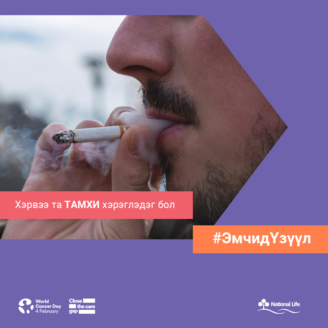 Хэрвээ та тамхи хэрэглэдэг бол #ЭмчидҮзүүл
#ДэлхийнХортХавдрынӨдөр

#АмьдралынДаатгал
 7011-3366 
nlic.mn
 mylife.mn