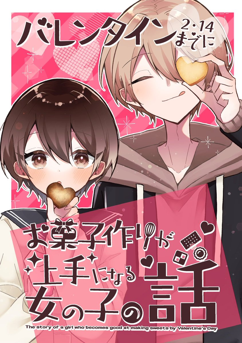 バレンタインまでにお菓子作りが上手になる女の子の話 Min T ミント