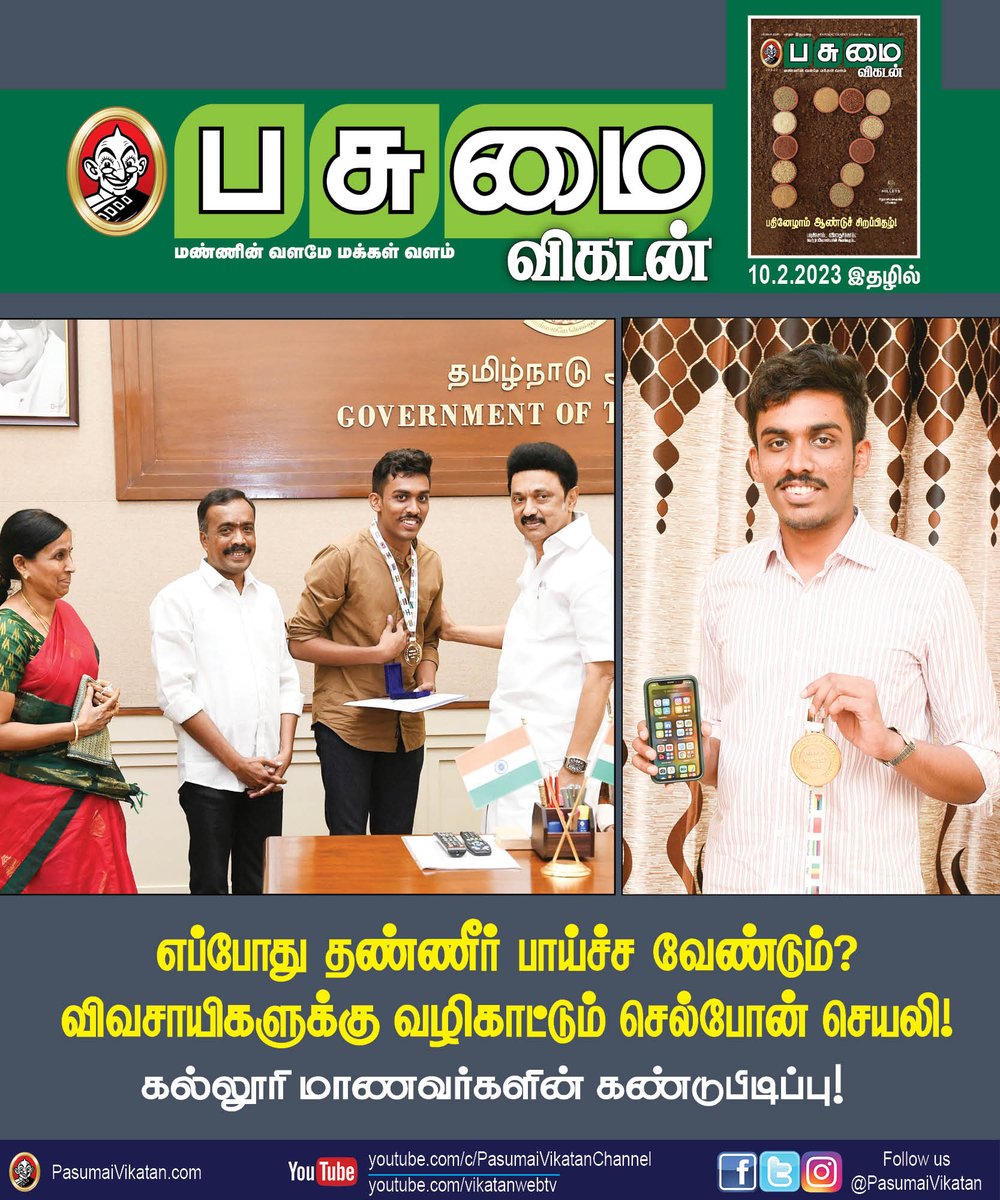 PasumaiVikatan's tweet photo. எப்போது தண்ணீர் பாய்ச்ச வேண்டும்? விவசாயிகளுக்கு வழிகாட்டும் செல்போன் செயலி...
https://t.co/kiJWa3bxe6
#Agriculture #Engineering #Student #Innovative #Soil #CellphoneApp #PasumaiVikatan https://t.co/GIJvjtsIJp