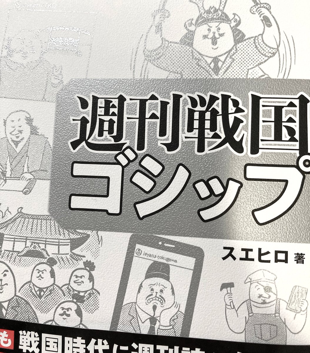 2023/2/1発売
『週刊戦国ゴシップ』
スエヒロ 著/淡交社
カバー・カットイラスト40点ほど担当しました。 