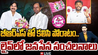 99TVTelugu's tweet photo. బీఆర్ఎస్ తో కలిసి పోరాటం.. లైవ్ లో జనసేన సంచలనాలు | Janasena With BRS | 99TV Live
#bigdiscussionwithvarma #janasena #apbrs #tcrwithkcr #dasarikiran #pawankalyan #99tvlive 
Youtube link : https://t.co/3uFKz7oRtU
@ktr @TSwithKCR @RaoKavitha https://t.co/4UerYAke0o
