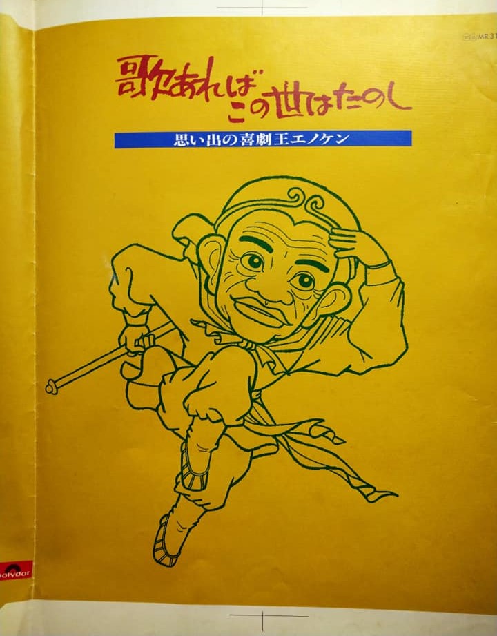 deftracer3's tweet image. 【商品紹介】#古書目録福袋 より「66 #エノケン ＬＰ『歌あればこの世はたのし 思い出の喜劇王 #榎本健一』表紙絵原画」ポリドール　昭和５３年
◆#渡辺省三「#孫悟空」２種
◆約390×275ミリ
◆原画２種と色校正の３点
#歌舞伎 #古本