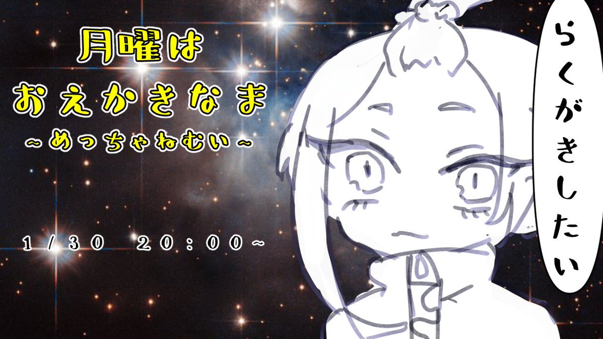 めっちゃねむいおえかきなまはいしん
20:00~
【らくがき】ひたすらだらだらとらくがきをする枠【新人VTuber】 https://t.co/d7GbFYldiF @YouTubeより 
#のりぬ子
#新人Vtuber 