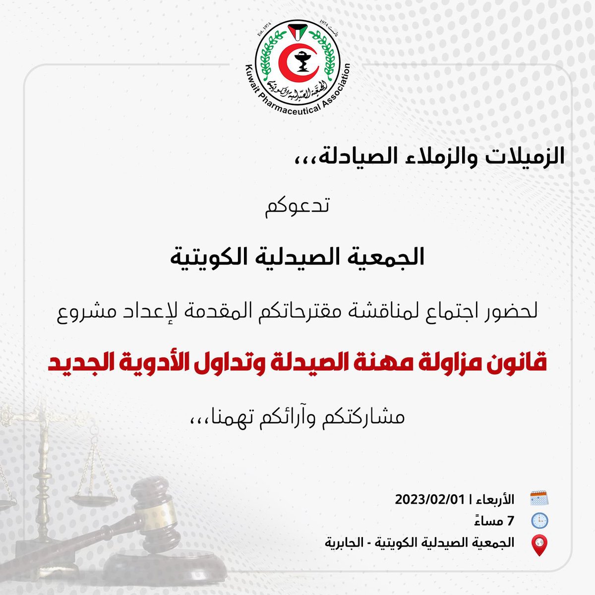 الزميلات والزملاء الصيادلة،،،
تدعوكم الجمعية الصيدلية الكويتية لحضور اجتماع لمناقشة مقترحاتكم المقدمة لإعداد مشروع
"قانون مزاولة مهنة الصيدلة وتداول الأدوية الجديد" مشاركتكم وآرائكم تهمنا،،، وذلك يوم الأربعاء الموافق 01/02/2023 الساعة 7م بمقر الجمعية الصيدلية الكويتية..