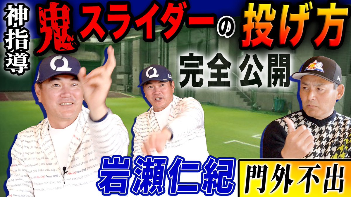 【初告白】岩瀬から盟友 憲伸へ秘技を伝授!! 「高速スライダーを狙った場所に投げるには!?」謎に包まれた魔球の全てがここに!!