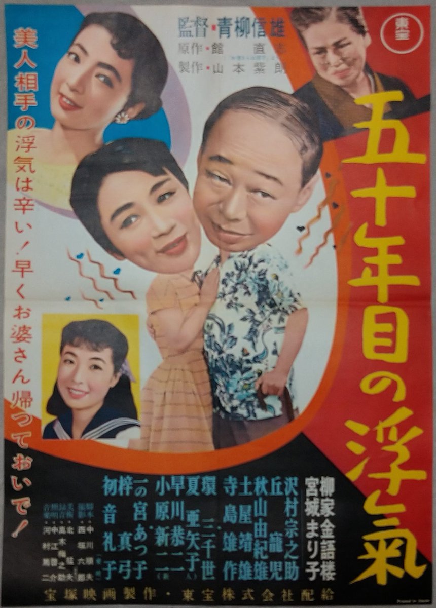 新入荷紹介】映画ポスター『#五十年目の浮気』昭和31年 #宝塚映画