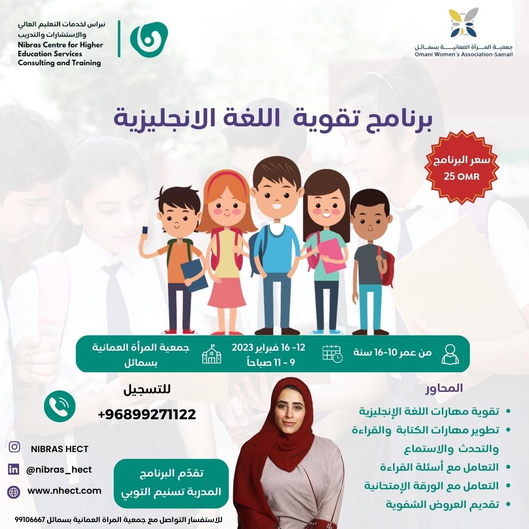 برنامج تقوية اللغة الانجليزية

لمزيد من التفاصيل يرجى التواصل عبر :

99271122