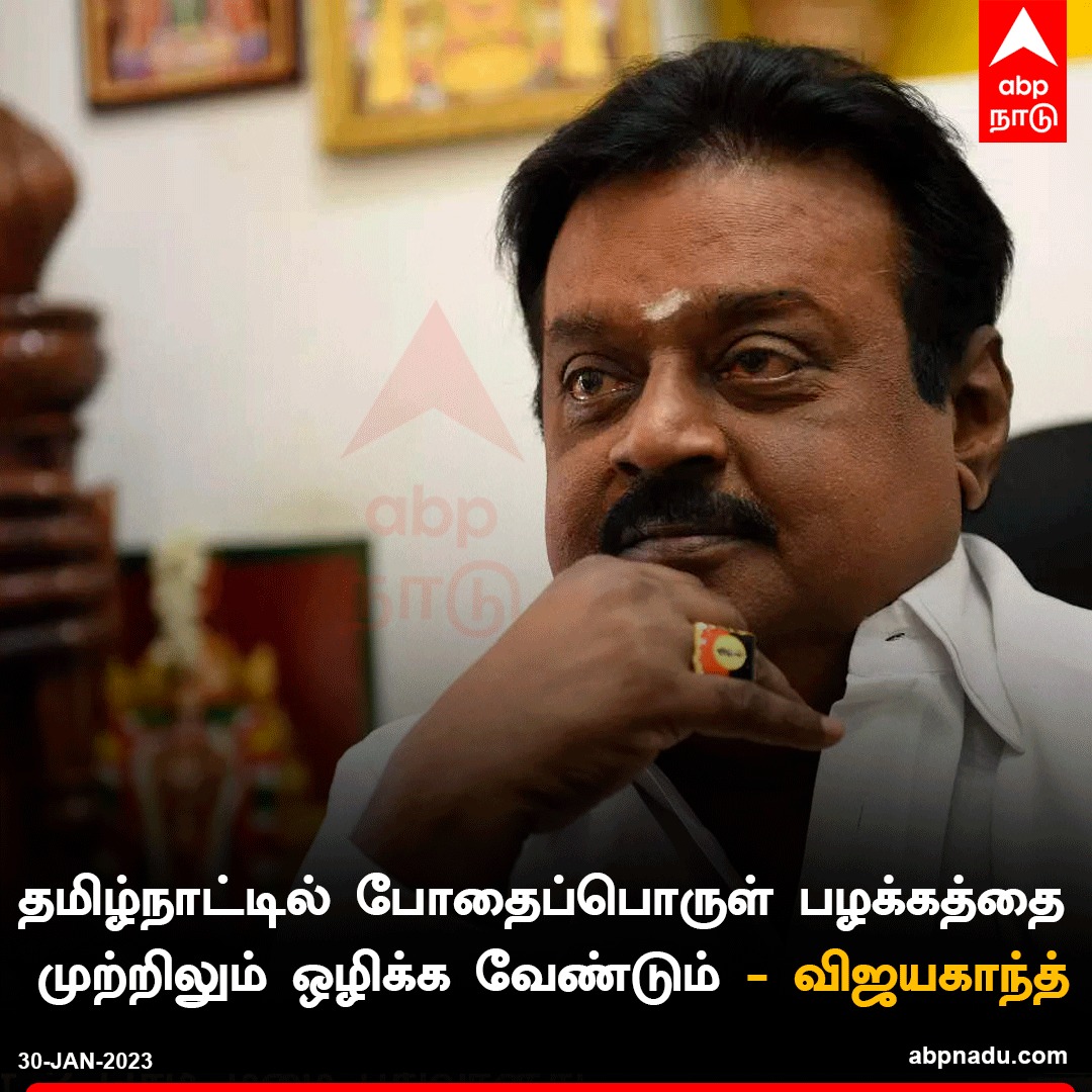abpnadu's tweet photo. தமிழ்நாட்டில் போதைப்பொருள் பழக்கத்தை முற்றிலும் ஒழிக்க வேண்டும் - விஜயகாந்த்
https://t.co/wupaoCzH82 | #vijayakanth #DMKDK #Tamilnadu #drugs #TNGovt @CMOTamilnadu https://t.co/74X0yoNm7b