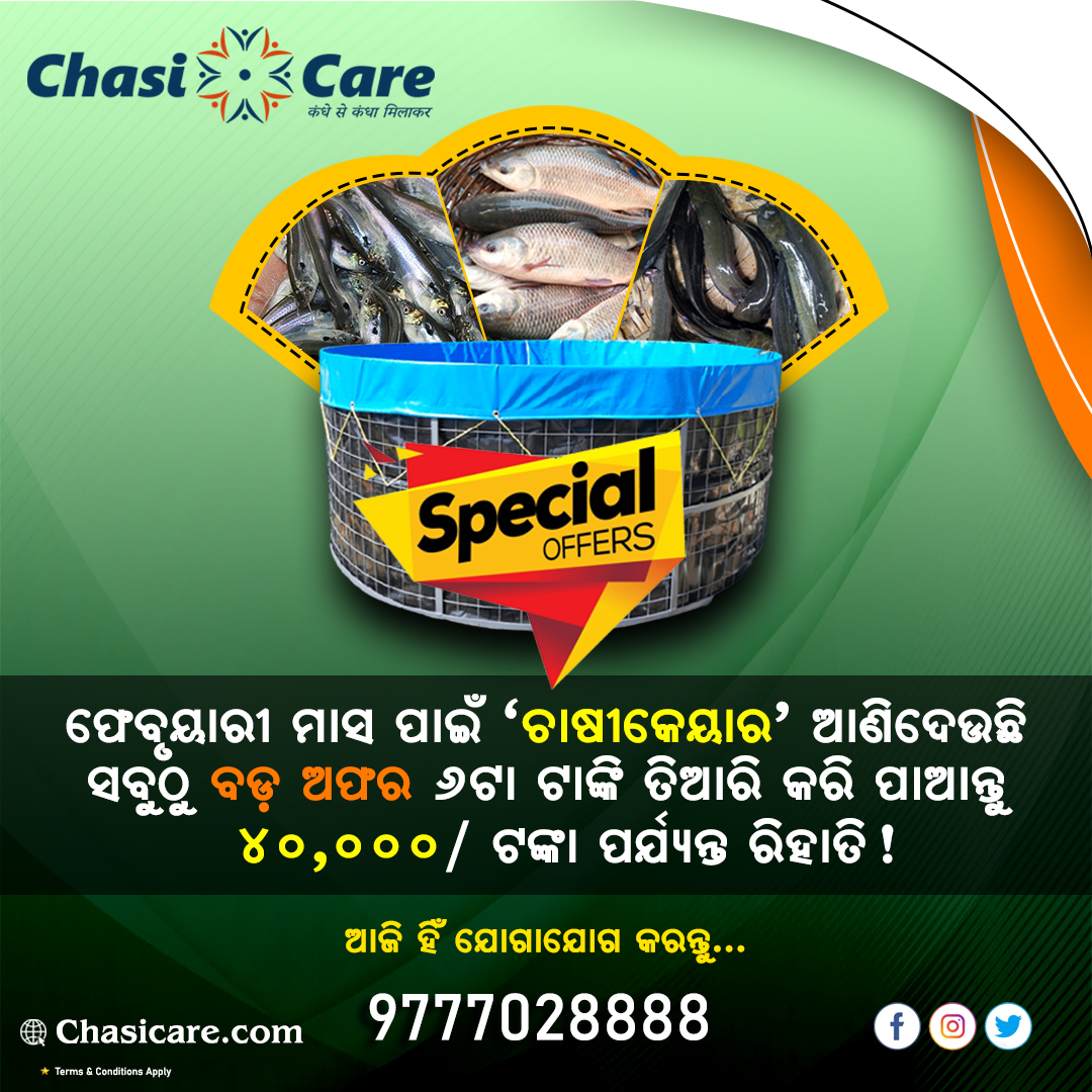 chasicare's tweet photo. ଫେବୃୟାରୀ ମାସ ପାଇଁ "#ଚାଷୀକେୟାର" ଆଣିଛି ବଡ ଅଫର..!!
୬ ଟା #ବାୟୋଫ୍ଲକ_ଟାଙ୍କି ତିଆରି କରି ପାଆନ୍ତୁ ୪୦,୦୦୦/- ଟଙ୍କା ପର୍ଯ୍ୟନ୍ତ ରିହାତି!
ଆଜି ହିଁ "#ଚାଷୀକେୟାର" ସହିତ ଯୋଗାଯୋଗ କରନ୍ତୁ.
📞9777028888
🌎https://t.co/0QfVaAkeZ2
#Biofloc #Bioflockfish #Fishfarming #Chasicare #Februaryoffer #Odisha https://t.co/vnR0kyA088