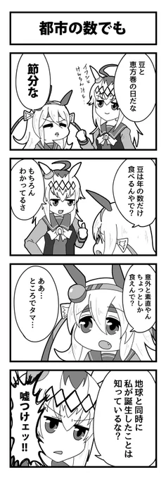 オグタマ節分4コマをくらいなッ 