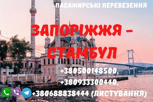 Автобус ЗАПОРІЖЖЯ - СТАМБУЛ (ТУРЕЧЧИНА)
Знижки дітям до 12 років
Бронювання квитків та додаткова інформація за телефоном у робочий час
     buspp.com/europe/11016-a…