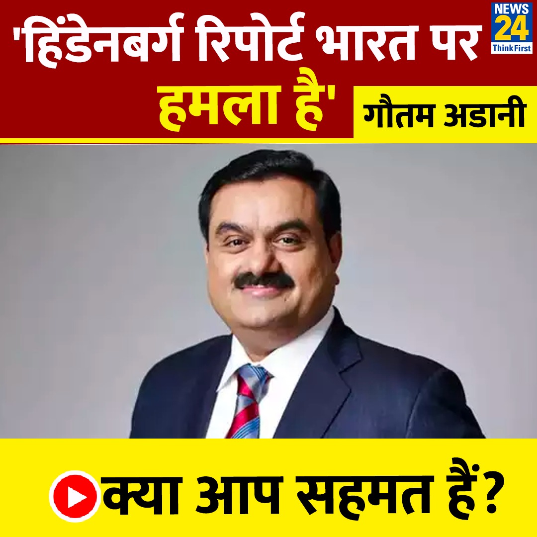 news24tvchannel's tweet photo. Gautam Adani ने Hindenburg की रिपोर्ट को भारत पर हमला बताया है 

इस पर क्या है आपकी राय?

#GautamAdani #HindenburgReport https://t.co/fdTQzHbJfX