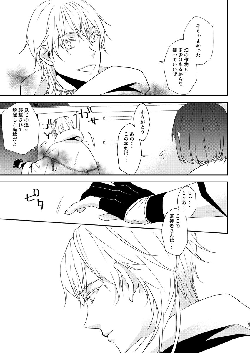 今日は刀帳番号130番鶴丸国永の日かー!!
鶴丸さん、みかさにの中で一個体として描くことは多々あるんだけど、初めて鶴さに設定ありとして描いた個体は本丸襲撃で死んだ審神者を後追いする鶴丸さんでした😌
1/2 