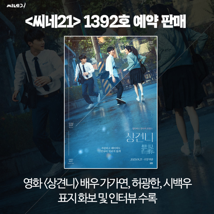 Do_wyw's tweet photo. #RT
🤍<씨네21> 1392호 + 2D 영화관람권 나눔이벤🤍

잡지가 다음 주에 배송 시작이라
이번 주 내로 알티추첨 및 당발해요!

#상견니 #가가연 #허광한 #시백우 https://t.co/VDtTqEwdTU