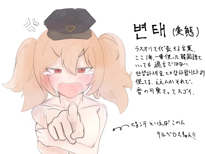 学んだ韓国語:변태
#ラストオリジン
#Lastorigin
#라스트오리진 