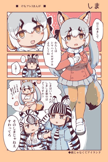 【けもフレ3漫画】しま 