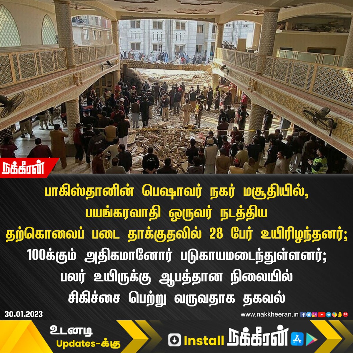 nakkheeranweb's tweet image. பாகிஸ்தானின் பெஷாவர் நகர் மசூதியில், பயங்கரவாதி ஒருவர் நடத்திய தற்கொலைப் படை தாக்குதலில் 28 பேர்  உயிரிழந்தனர்!

#Pakistan #BombBlastInPeshawar #Nakkheeran