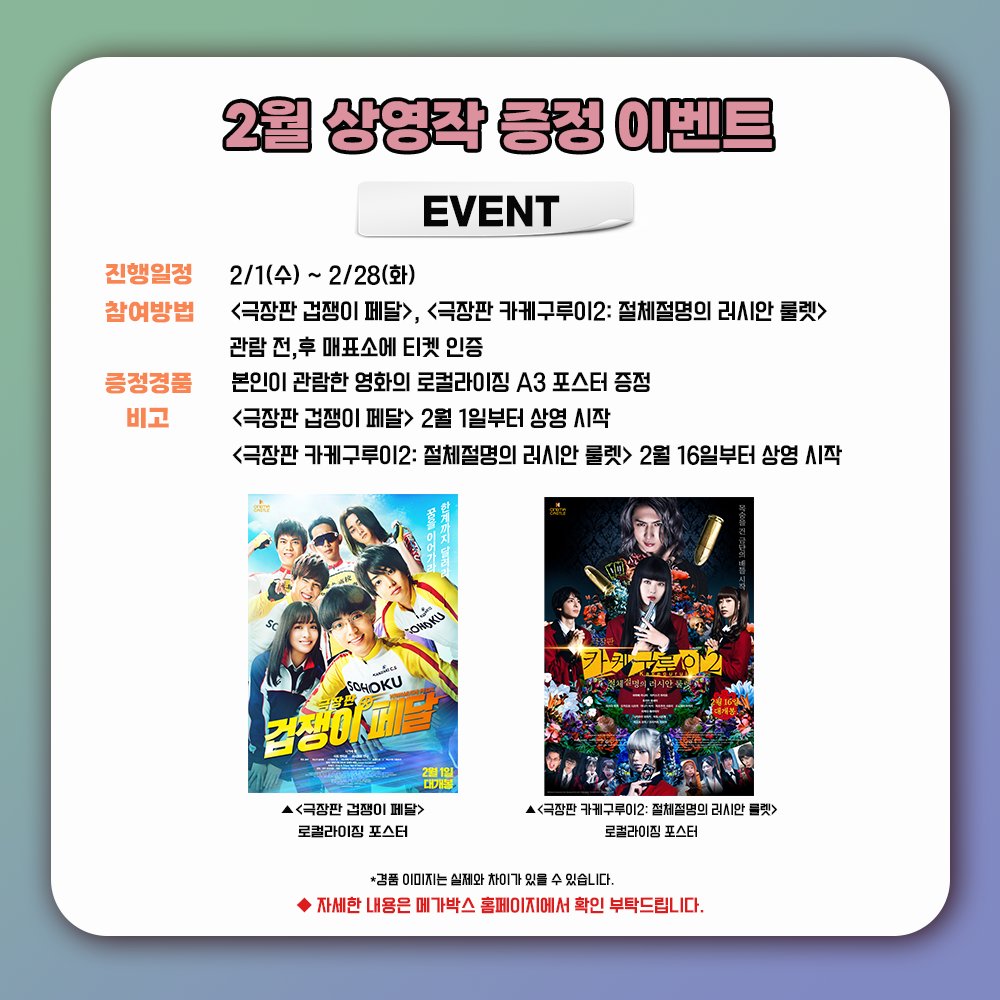 #CINEMACASTLE #메가박스 #극장판겁쟁이페달 #류세이료 #카케구루이2 #KAKEGURUI #오늘밤세계에서이사랑이사라진다해도 #미치에다슌스케 #신카이마코토 #언어의정원 #초속5센티미터 #일본영화 #일본애니