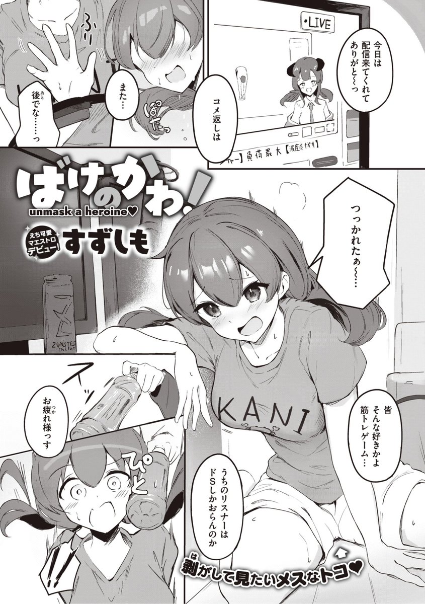 🆕Komiflo初登場🆕
すずしも先生
《ばけのかわ!》
WEEKLY快楽天 2023 No.04

配信をしている先輩に
配信部屋でのオナニーは
やめた方がいいと伝えると...?💕

🔽続きはこちら🔽
https://t.co/ZWolxXzzqL

※イメージ画像と実際の修正方法は異なります 