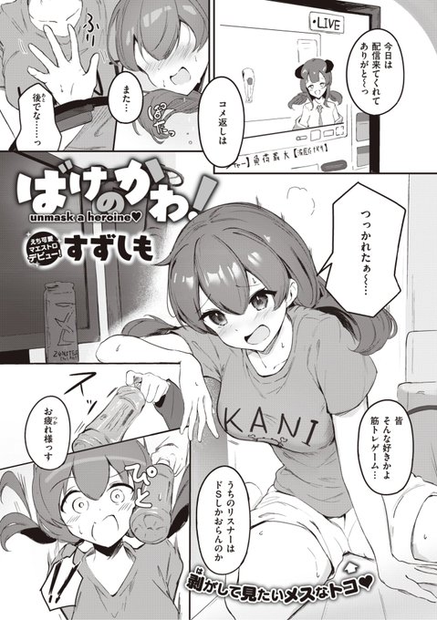 🆕Komiflo初登場🆕
すずしも先生
《ばけのかわ!》
WEEKLY快楽天 2023 No.04

配信をしている先輩に
配信部屋でのオナニーは
やめた方がいいと伝えると...?💕

🔽続きはこちら🔽
https://t.co/ZWolxXzzqL

※イメージ画像と実際の修正方法は異なります 